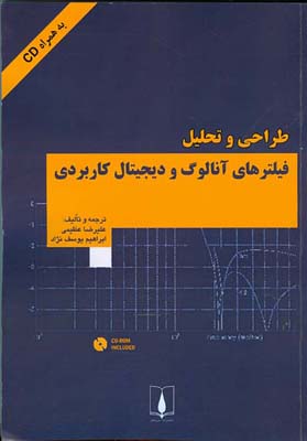 طراحی و تحلیل فیلترهای آنالوگ و دیجیتال کاربردی